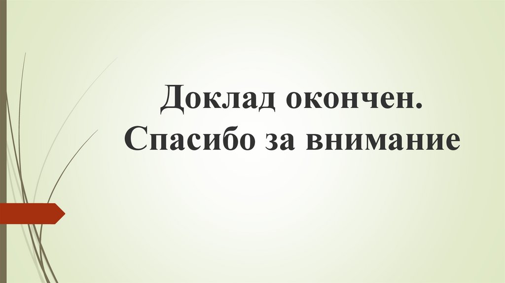 Спасибо за внимание доклад окончен для презентации