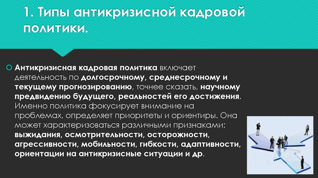 Политическая цель организации. Антикризисная кадровая политика. Основные черты антикризисной кадровой политики. Провал кадровой политики. Антикризисная кадровая политика направлена на.