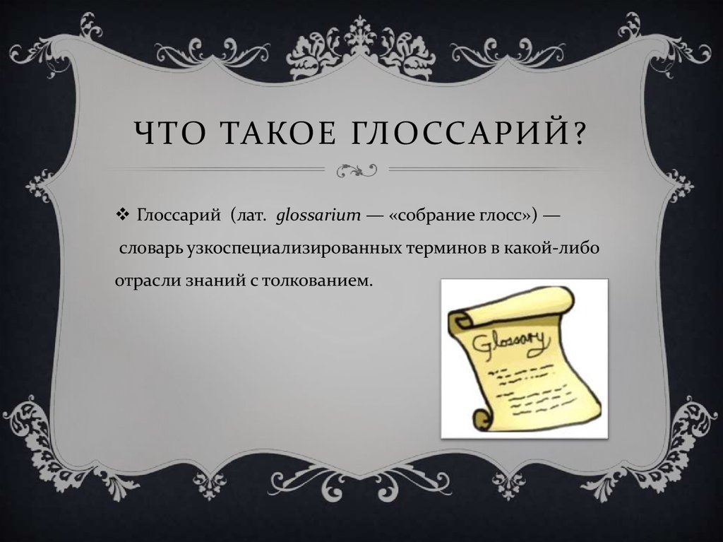 Глоссарий проекта что такое