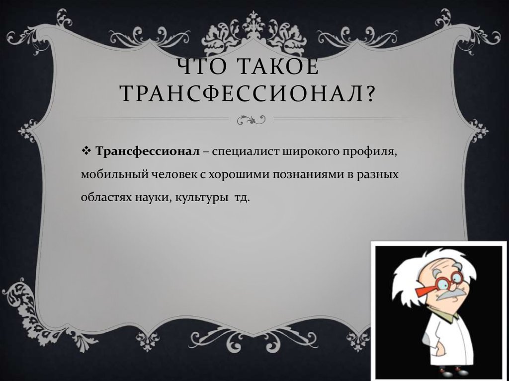 Что такое трансфессионал?