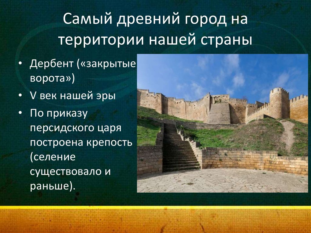 Первые государства презентация. Дербент закрытые ворота. Самая древняя Страна. Древний город на территории России. Название одного из самых древних городов на территории России.