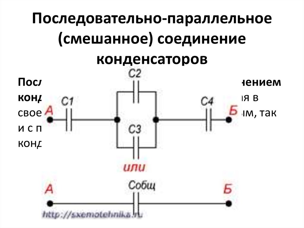 Соединение конденсаторов последовательное и параллельное презентация