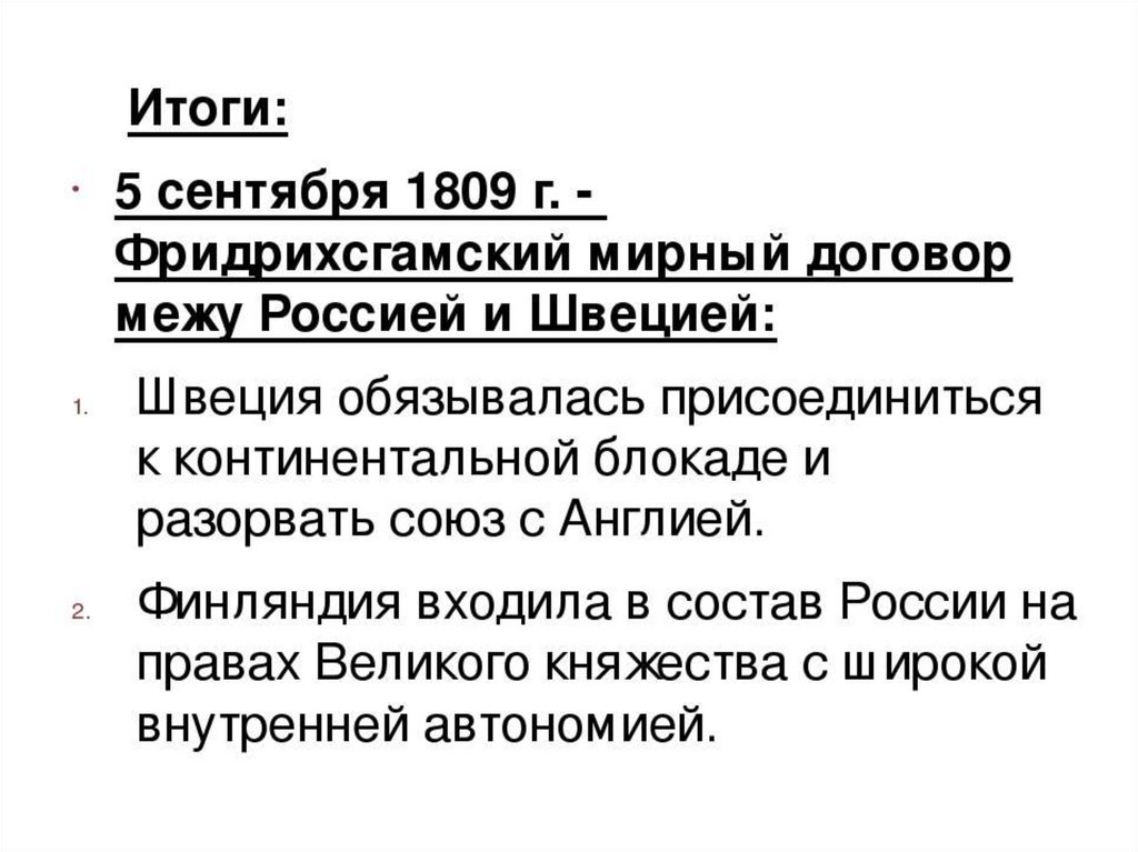 Итоги договора. 1809 Фридрихсгамский договор. Русско шведская война Фридрихсгамский мир. Фридрихсгамский Мирный договор 1809 г. Фридрихсгамский мир условия договора.