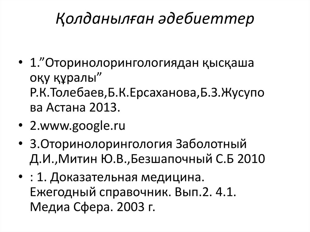 Қолданылған әдебиеттер