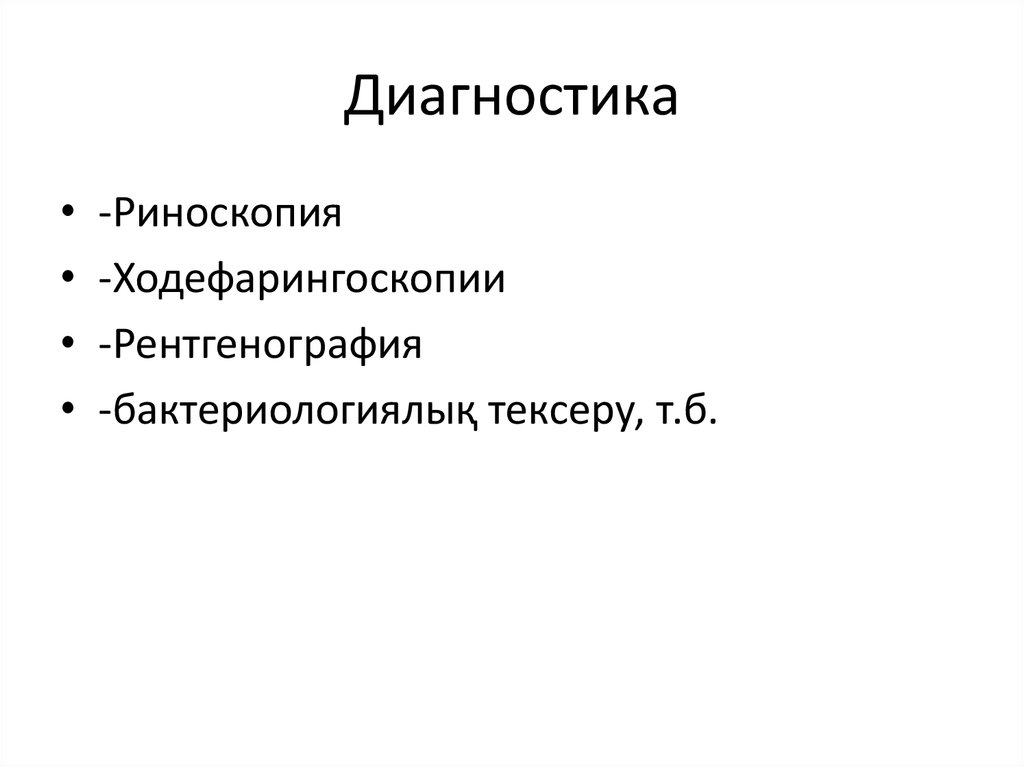 Диагностика