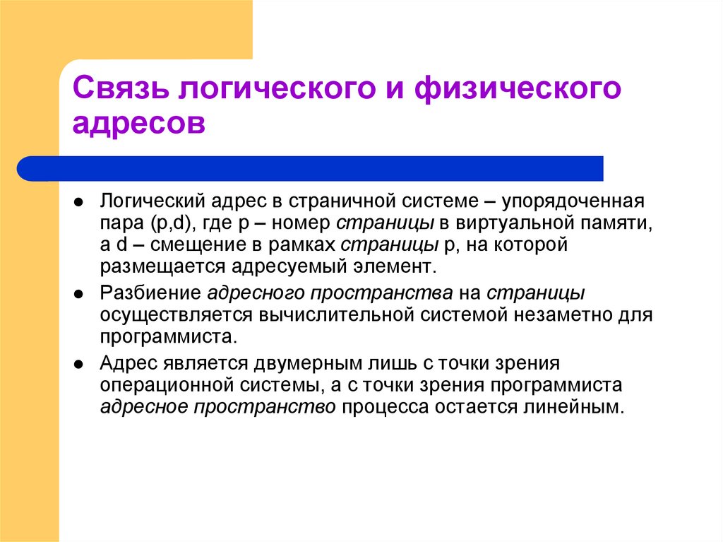 Память связь. Связь логического и физического адресов. Логический и физический адрес. Логическая адресация. Приведите примеры логических и физических адресов..