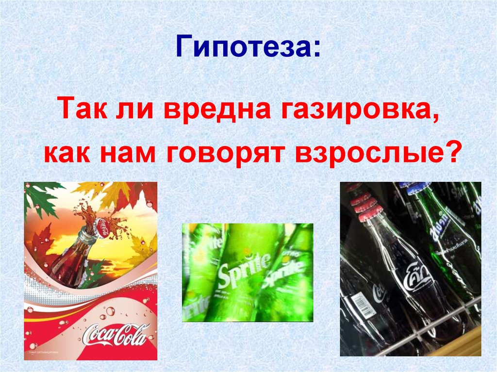 Газированная вред. Вредность газировки. Гипотеза о газированных напитках. Вредна ли газировка. Вредность газированных напитков.