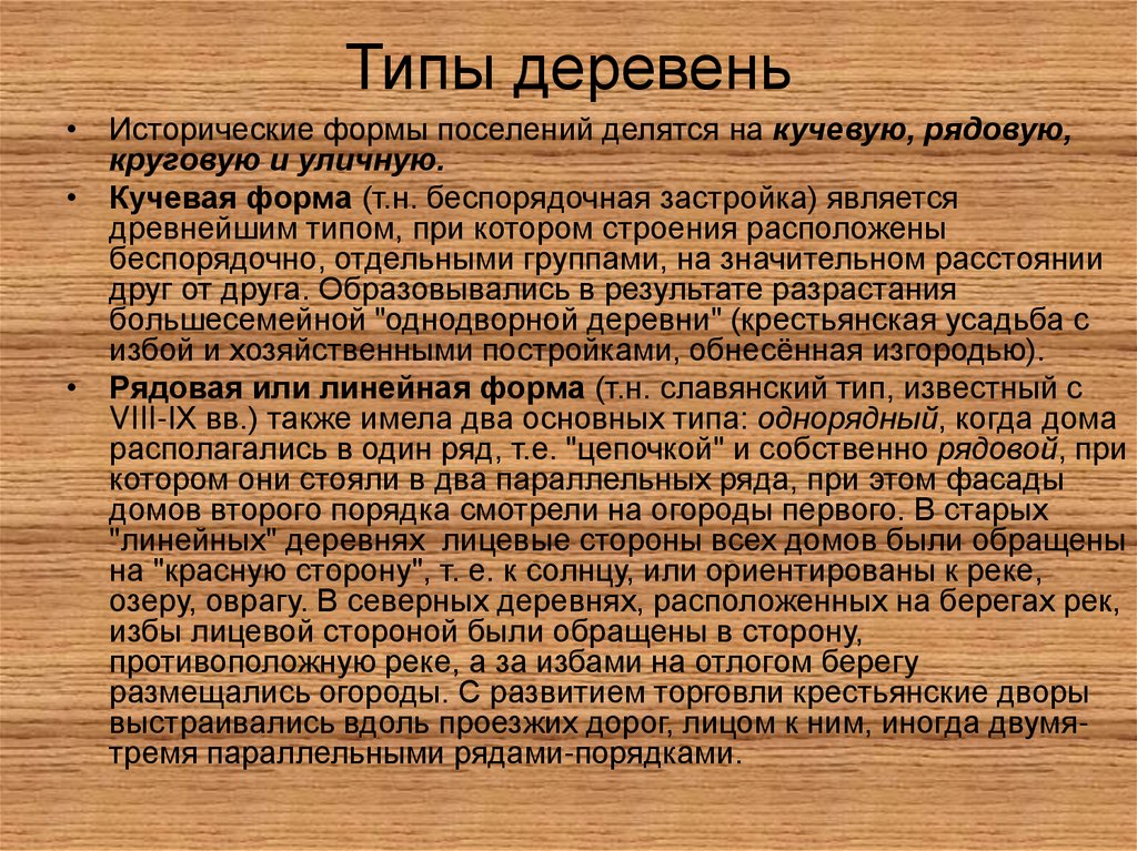 Типы сели. Типы деревень. Тип деревень линейная. Сели типы. Типы сел в России.