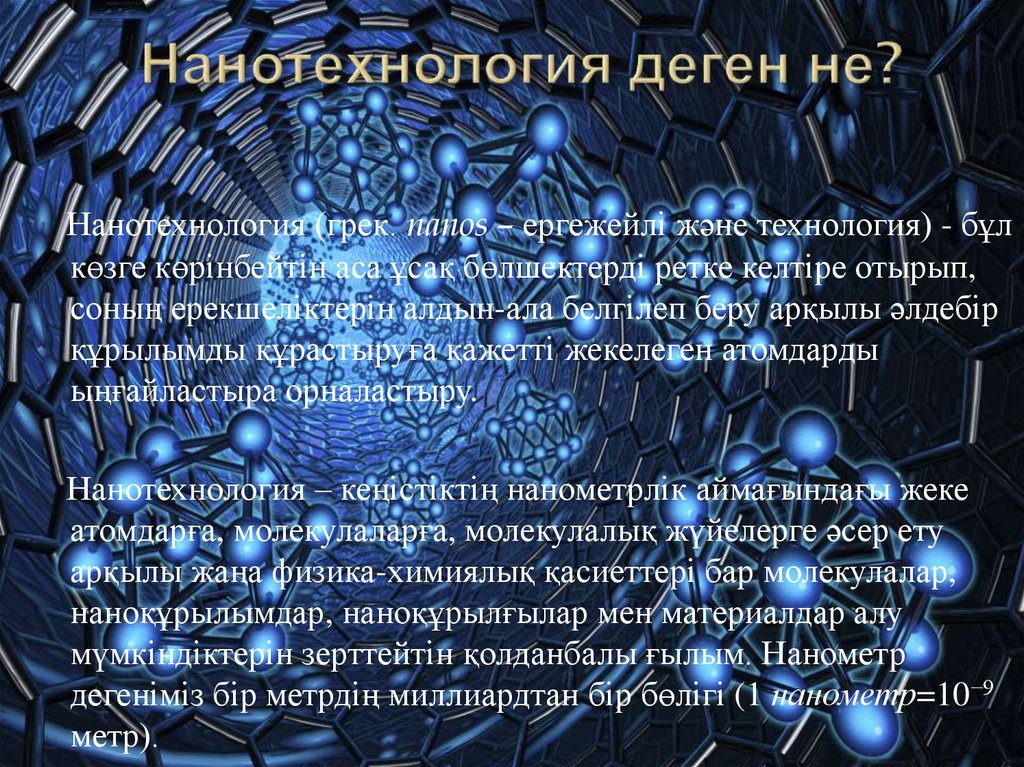 Нанотехнология дегеніміз. Нанотехнологии презентация. Нанотехнологии в биологии. Нанотехнология презентация қазақша. Нанотехнологии физика.