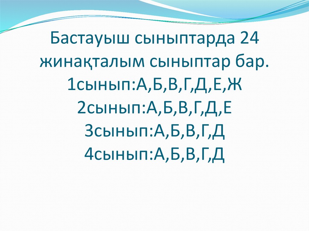 Бастауыш сыныптарда 24 жинақталым сыныптар бар. 1сынып:А,Б,В,Г,Д,Е,Ж 2сынып:А,Б,В,Г,Д,Е 3сынып:А,Б,В,Г,Д 4сынып:А,Б,В,Г,Д