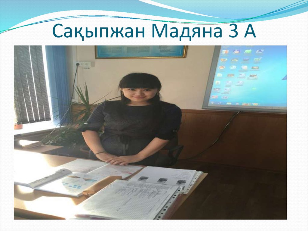 Сақыпжан Мадяна 3 А