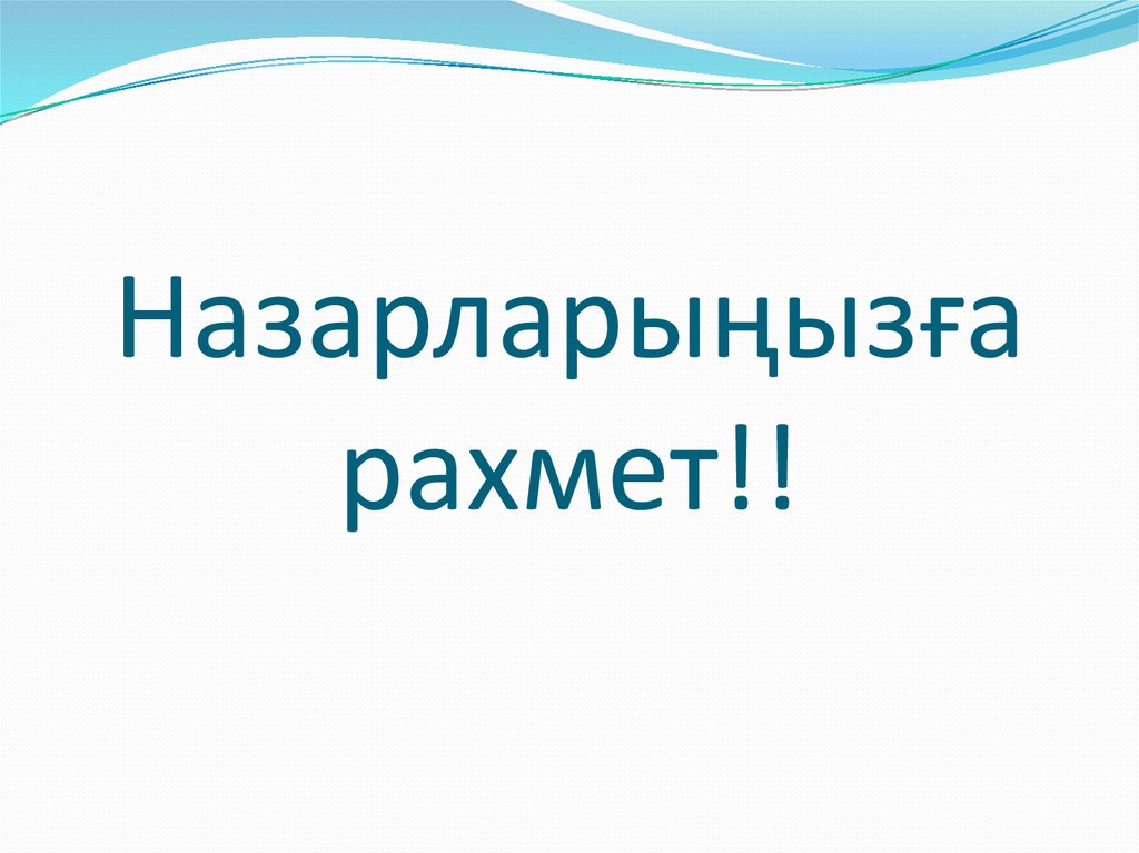Назарларыңызға рахмет!!