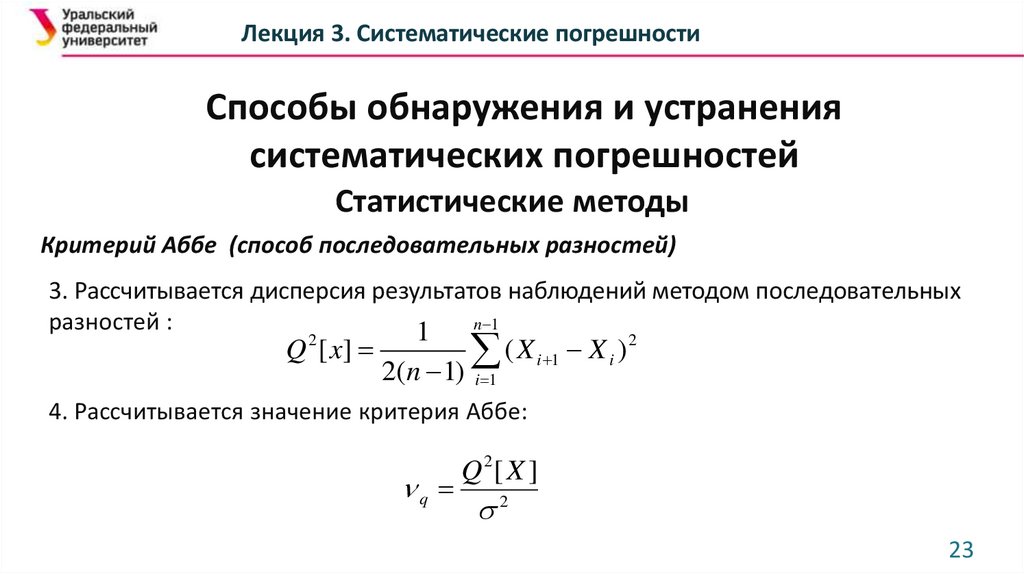 Постоянные систематические погрешности