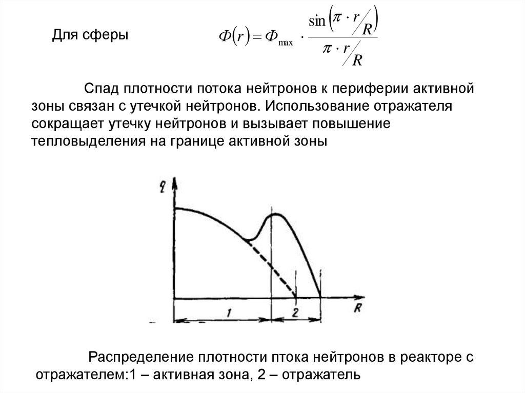 Поток тепловых нейтронов. Плотность потока нейтронов в реакторе. Поток нейтронов через ток потока нейтронов. Плотность потока нейтронов график\. АСР плотности нейтронного потока.