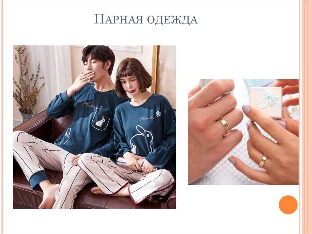 Парная одежда