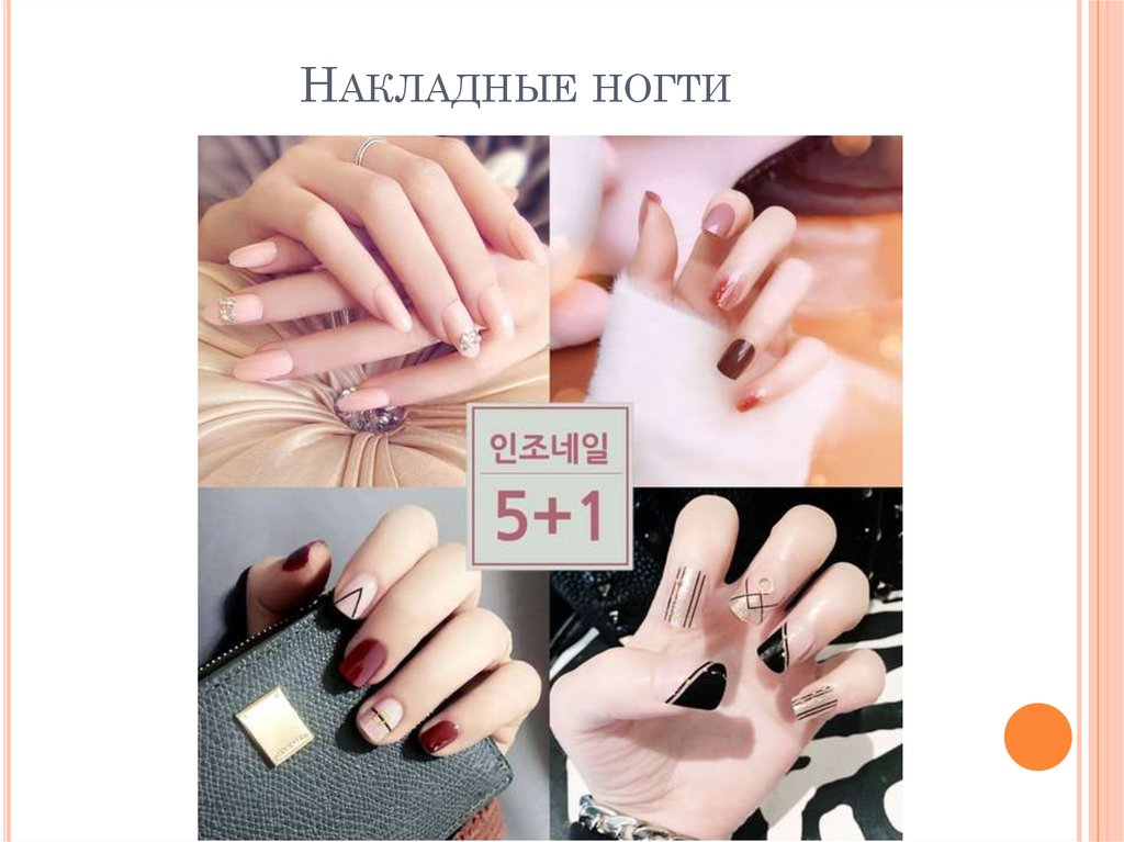 Накладные ногти