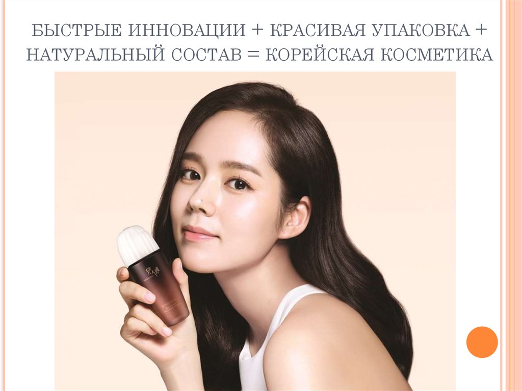 быстрые инновации + красивая упаковка + натуральный состав = корейская косметика