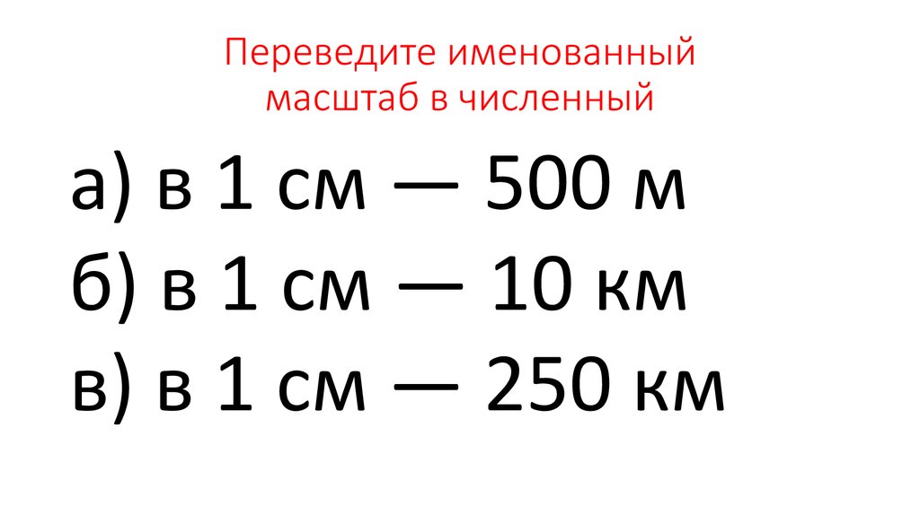 Одному сантиметру на местности соответствуют 100 метров на плане