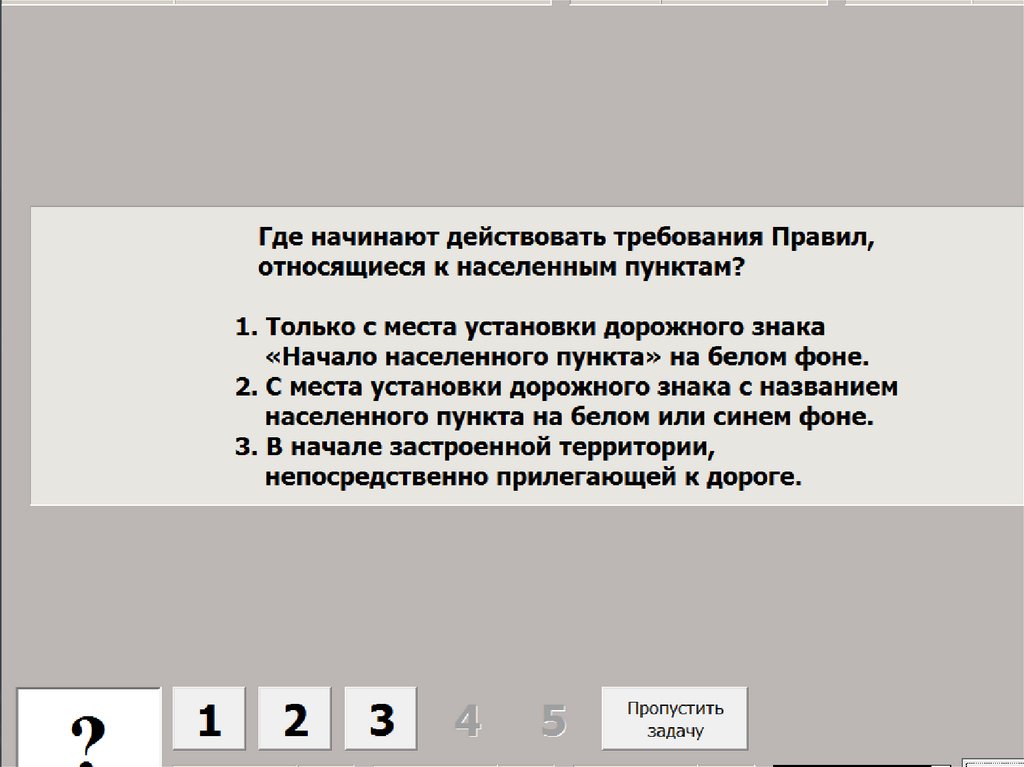 Картинка вопроса где начинают действовать требования правил относящиеся к населенным пунктам