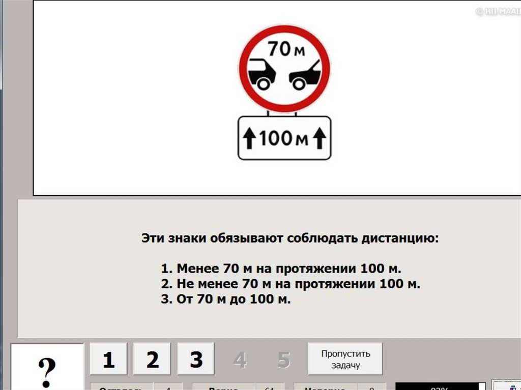 Не менее. Эти знаки соблюдать дистанцию. Этот знак обязывает вас. Эти знаки обязывают соблюдать дистанцию ответ. Эти знаки обязывают соблюдать дистанцию менее 70.