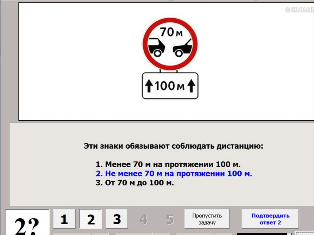 Не менее. Эти знаки обязывают соблюдать. Эти знаки обязывают соблюдать дистанцию ответ. Этот знак обязывает вас. Эти знаки обязывают вас соблюдать дистанцию менее 70.