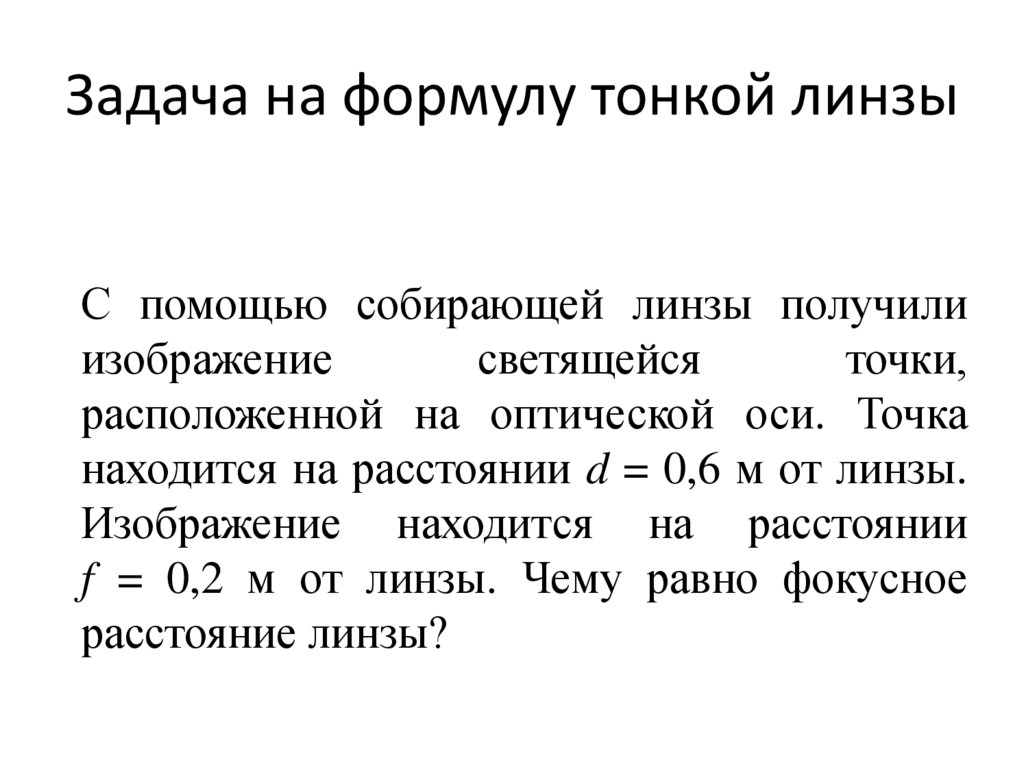 С помощью собирательной линзы получили изображение