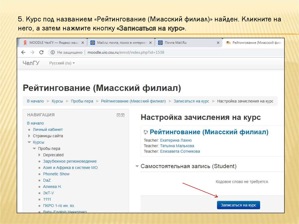 Курс под. Настройка зачисления на курс. ЧЕЛГУ личный кабинет. Запись на курс. Записаться на курс Moodle.