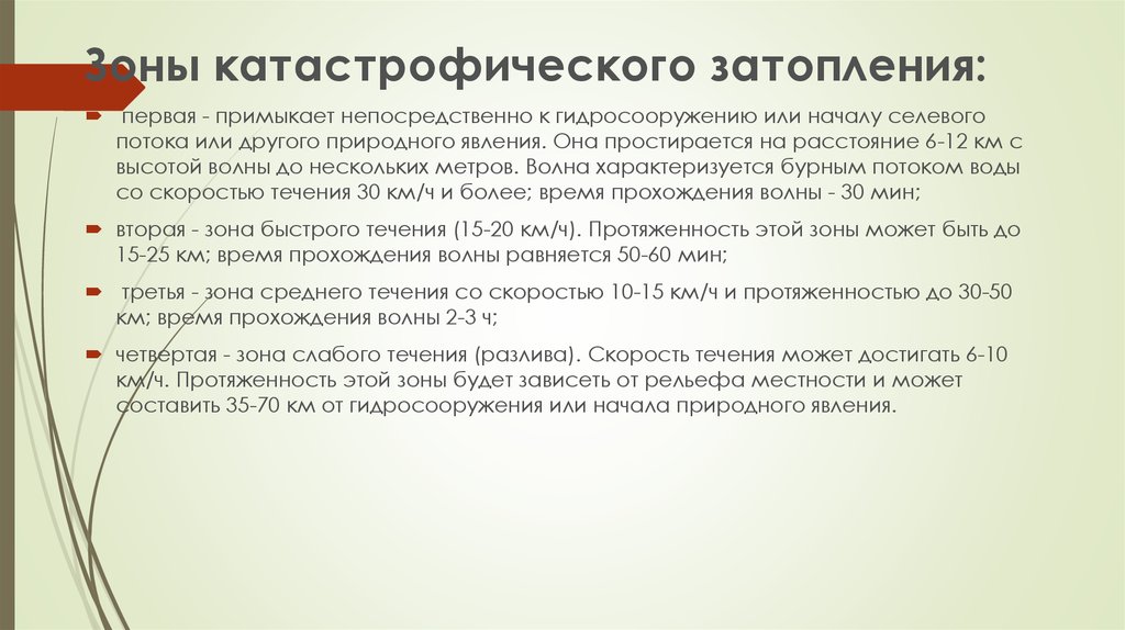 Чем характеризуется катастрофическое затопление. Медико-санитарные последствия селевых потоков. Характеристика катастрофических затоплений. Медико санитарное обеспечение при наводнениях. Зона катастрофического затопления.