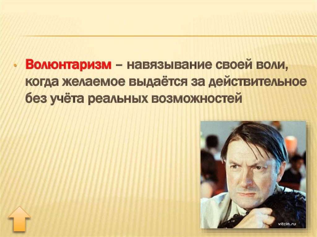 Желаемое за действительное. Волюнтаризм это. Волюнтаризм навязывание своей воли. Понятие волюнтаризм. Политический волюнтаризм это.