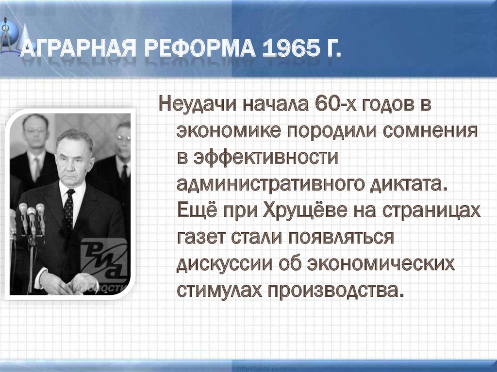 Итоги экономической реформы 1965