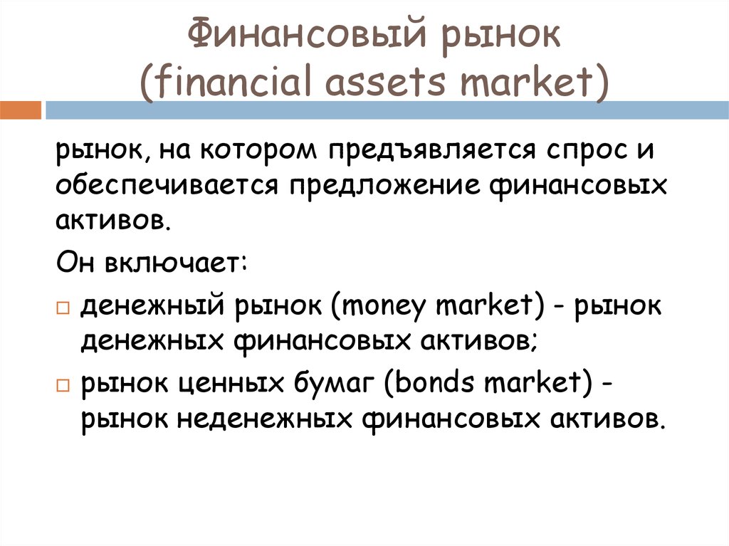 Финансовый рынок (financial assets market)