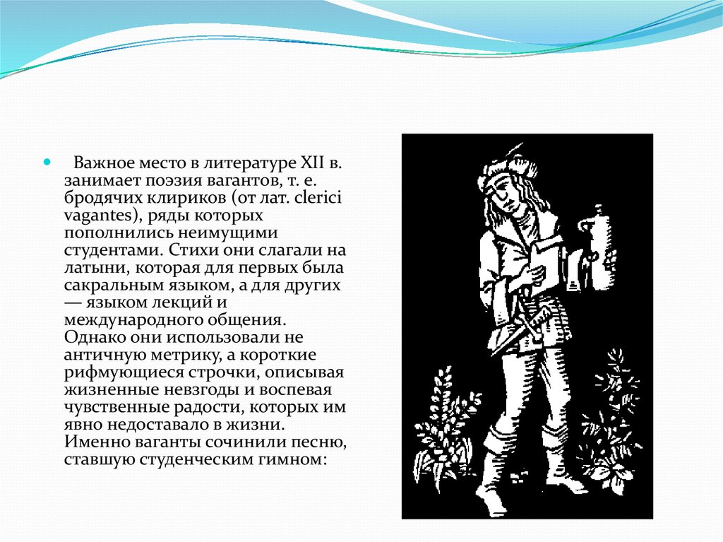 Городская литература. Городская литература Ваганты. Стихи вагантов. Сообщение о вагантах. Поэзия вагантов литература.