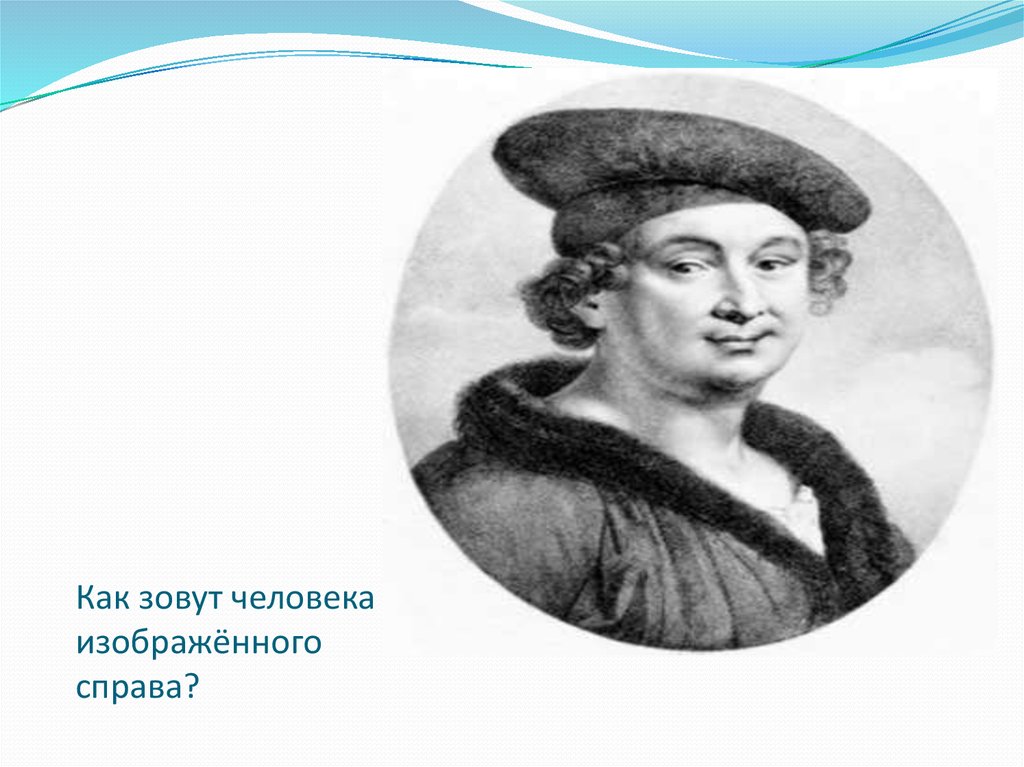 Справа изображен. Как человек зовут. Как зовут человека который человек. Франсуа Вийон премьер-министр. Франсуа Вийон 1 апреля.