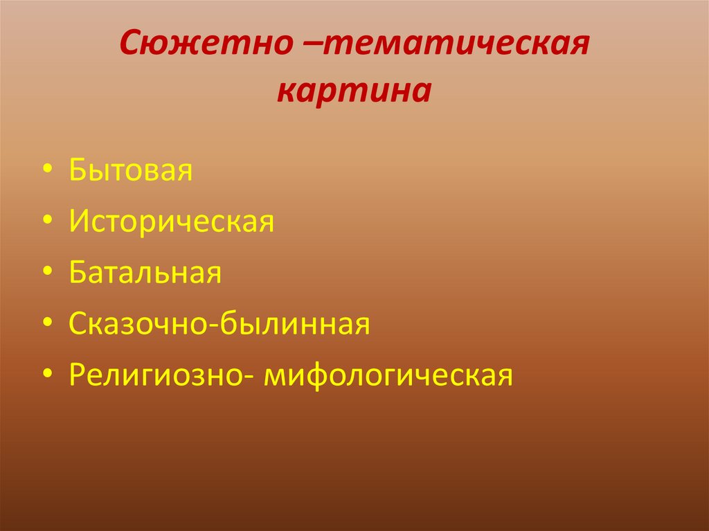 С чего надо начинать работу над тематической картиной