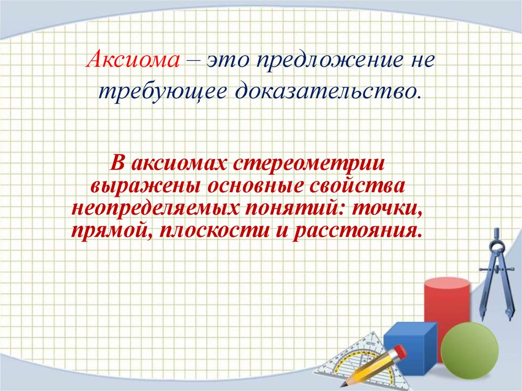 Стереометрия презентация 9 класс. Аксиомы стереометрии. Основные понятия и Аксиомы стереометрии. Неопределяемые понятия в стереометрии. Основные понятия планиметрии и стереометрии.