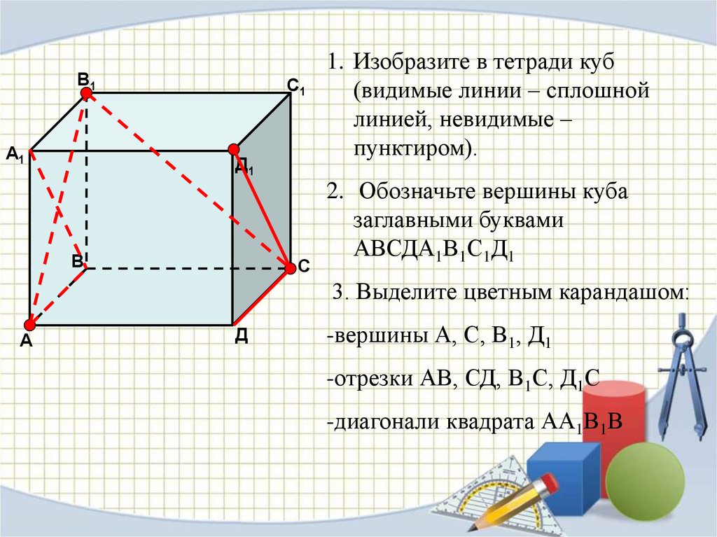 Обозначить вершины. Обозначьте вершины Куба. Изобразите в тетради куб видимые линии сплошной линией. Куб с обозначенными вершинами. Обозначить вершины Куба.