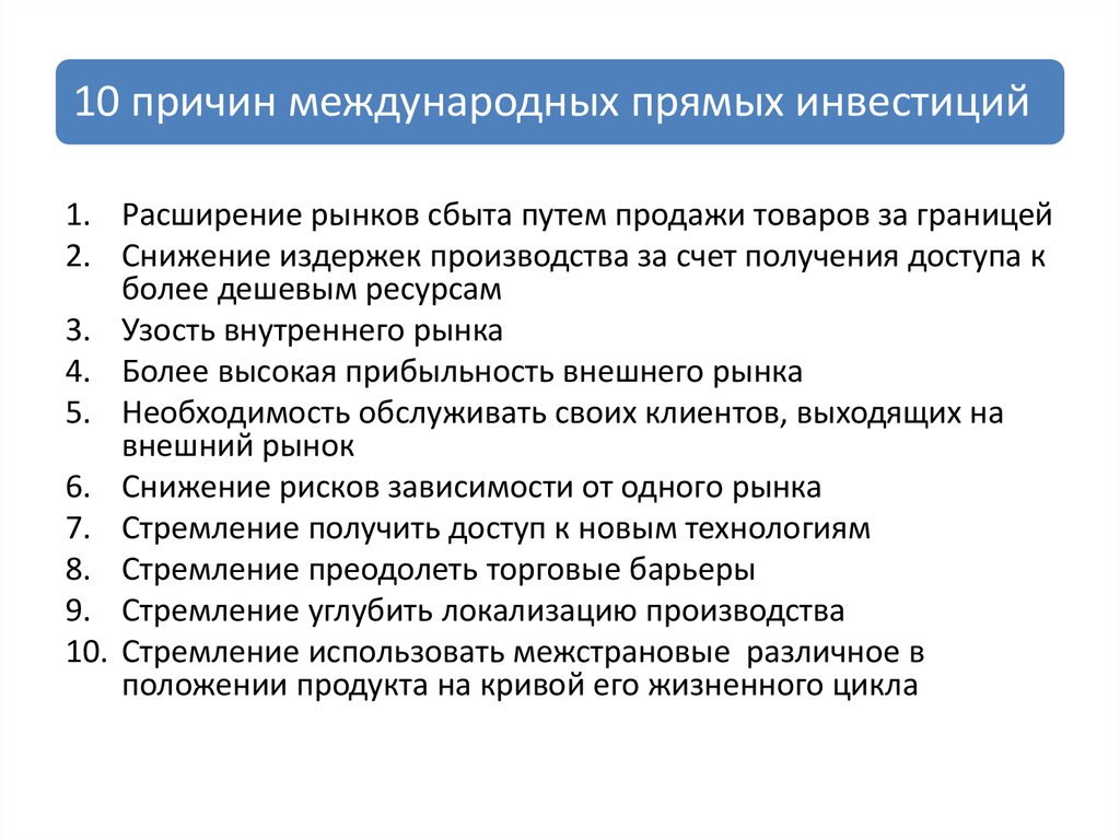 Прямые международные. Причины инвестиций. Причины международных инвестиций. Причины размещения прямых инвестиций за рубежом. Причины инвестирования.