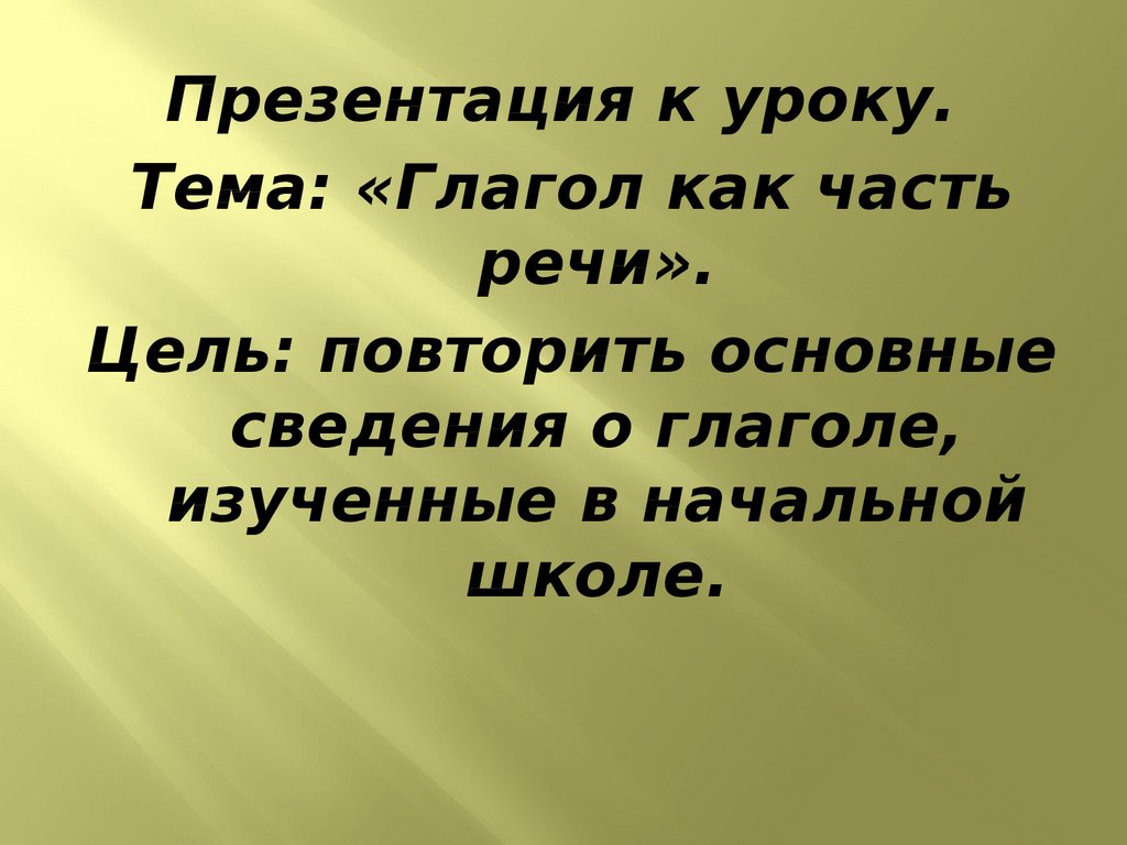 Глагол как часть речи - презентация онлайн