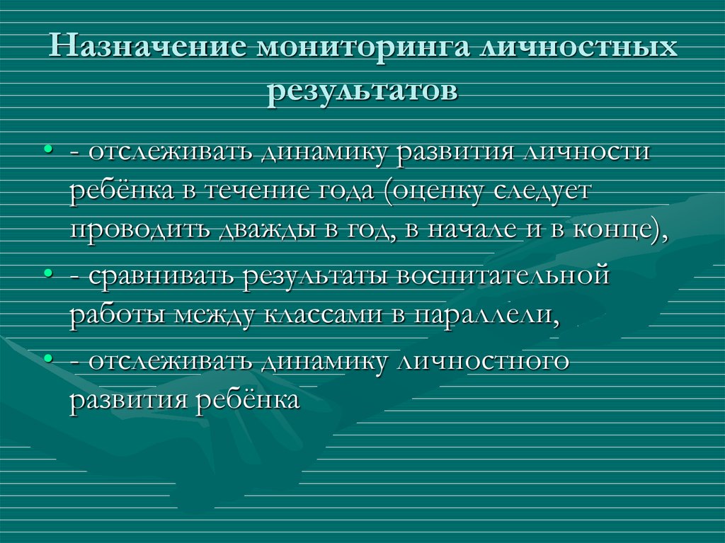 Личностные результаты мониторинг