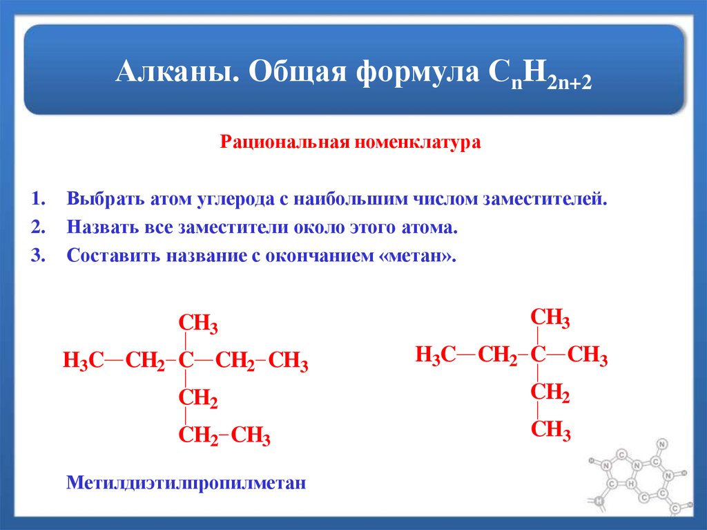 Алкан имеет название. Формулы алканов. С20н42. Алканы формула общая формула. Х класс предельные углеводороды номенклатура. Рациональная номенклатура алканов.