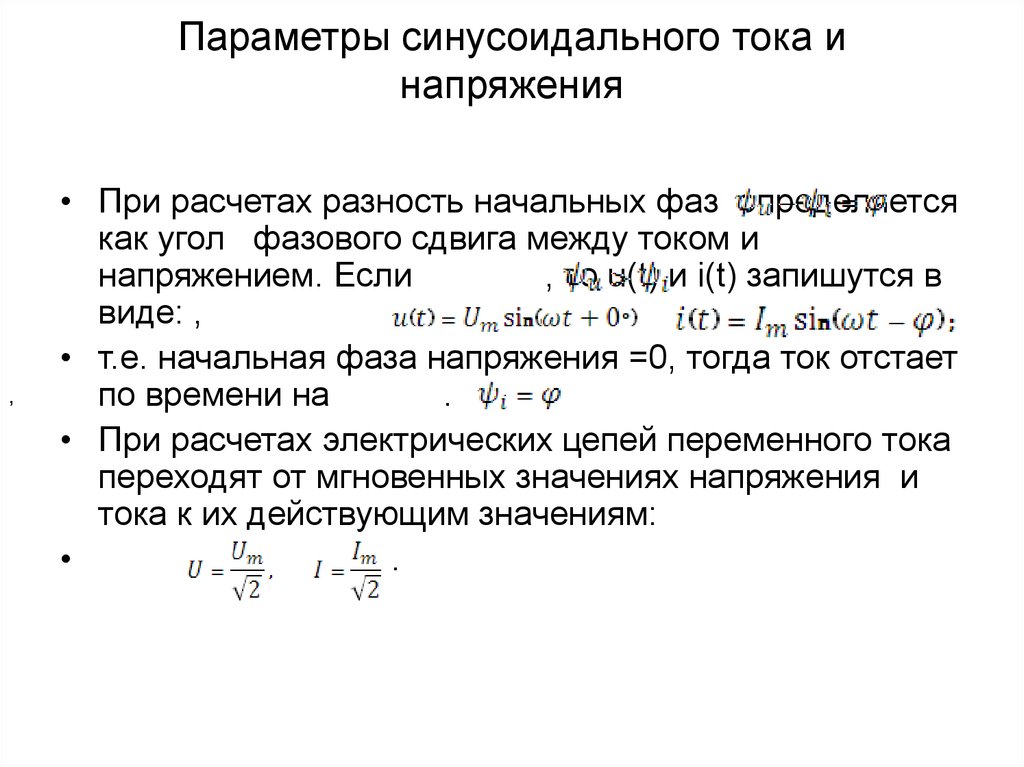 Значение синусоидального тока. Параметры переменного синусоидального тока. Основные параметры синусоидального переменного тока. Основные параметры цепи синусоидального переменного тока. Параметры переменного тока и напряжения.