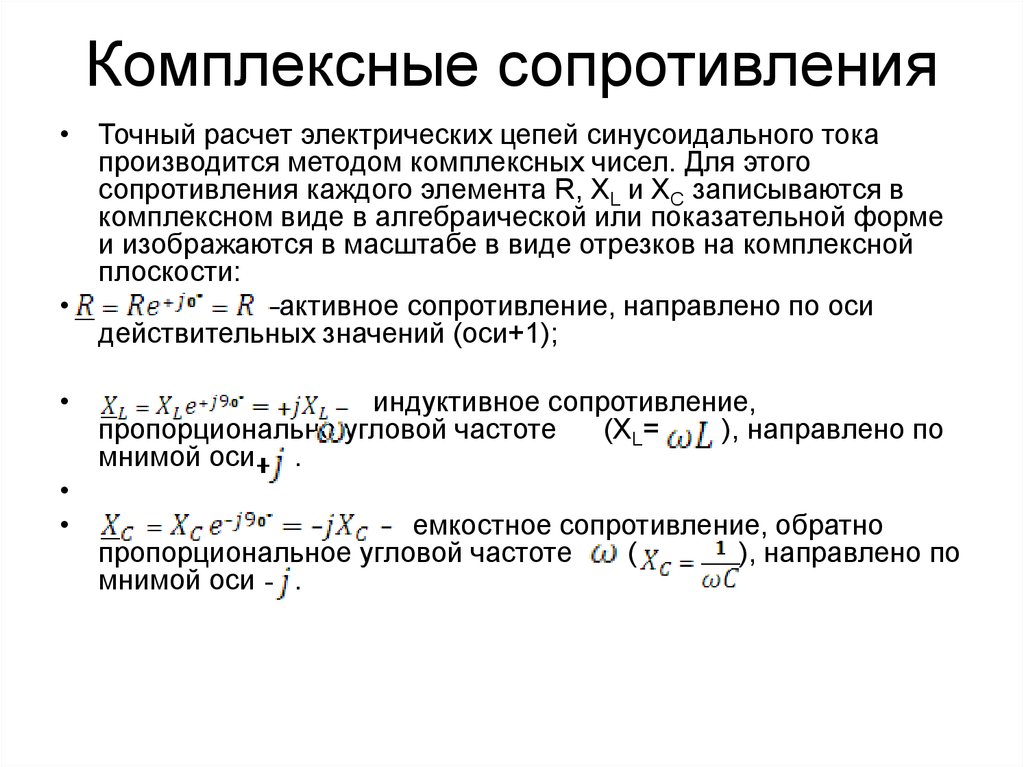 Комплексное сопротивление. Комплексное сопротивление индуктивности формула. Комплексное входное сопротивление формула. Комплексное емкостное сопротивление формула. Формула комплексного сопротивления резистора.