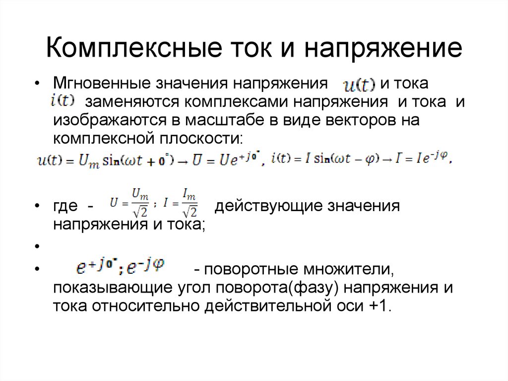 Определить мгновенное. Комплексное напряжение формула. Комплексный ток формула. Комплексные значения тока и напряжения. Мгновенное значение напряжения в комплексной форме.