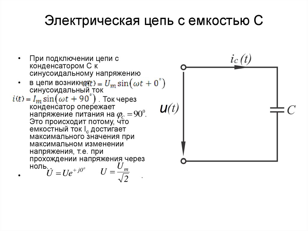 Емкость переменного тока. Электрическая цепь с емкостью.