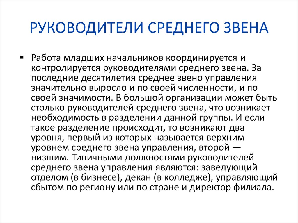 Руководство среднего звена это. Руководитель среднего звена качества. Функции руководителя среднего звена.