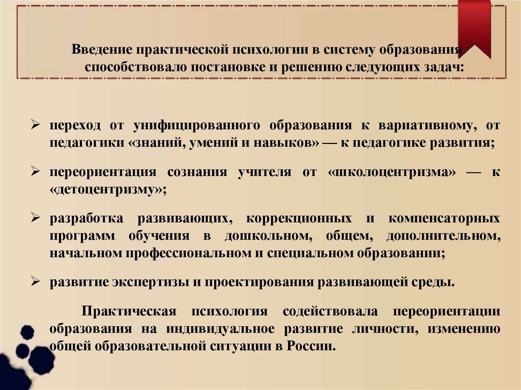 Служба практической психологии