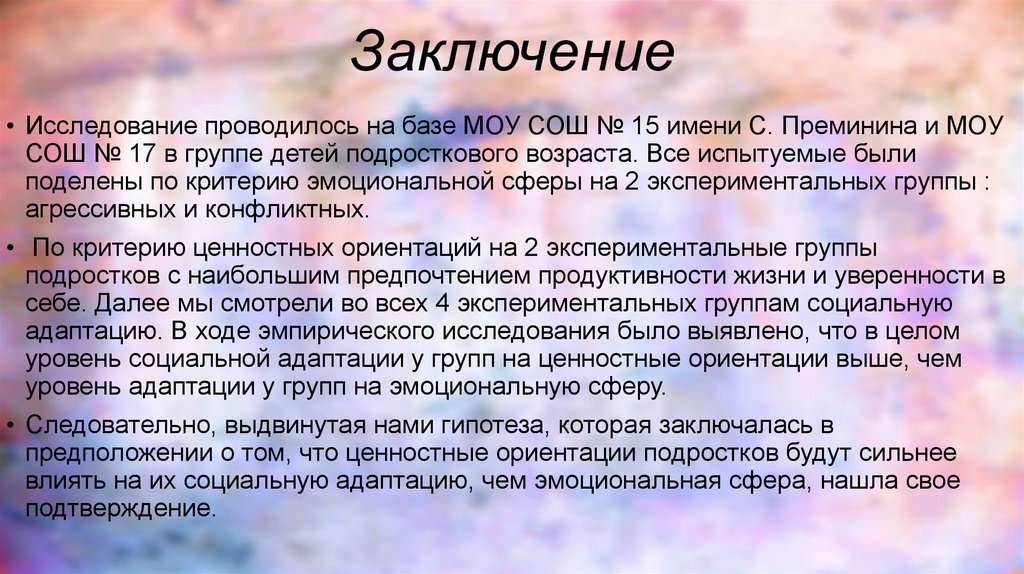 Вывод по опросу. Опрос заключение. Ценностные ориентации подростков. Заключение опроса пример. Вывод опроса.