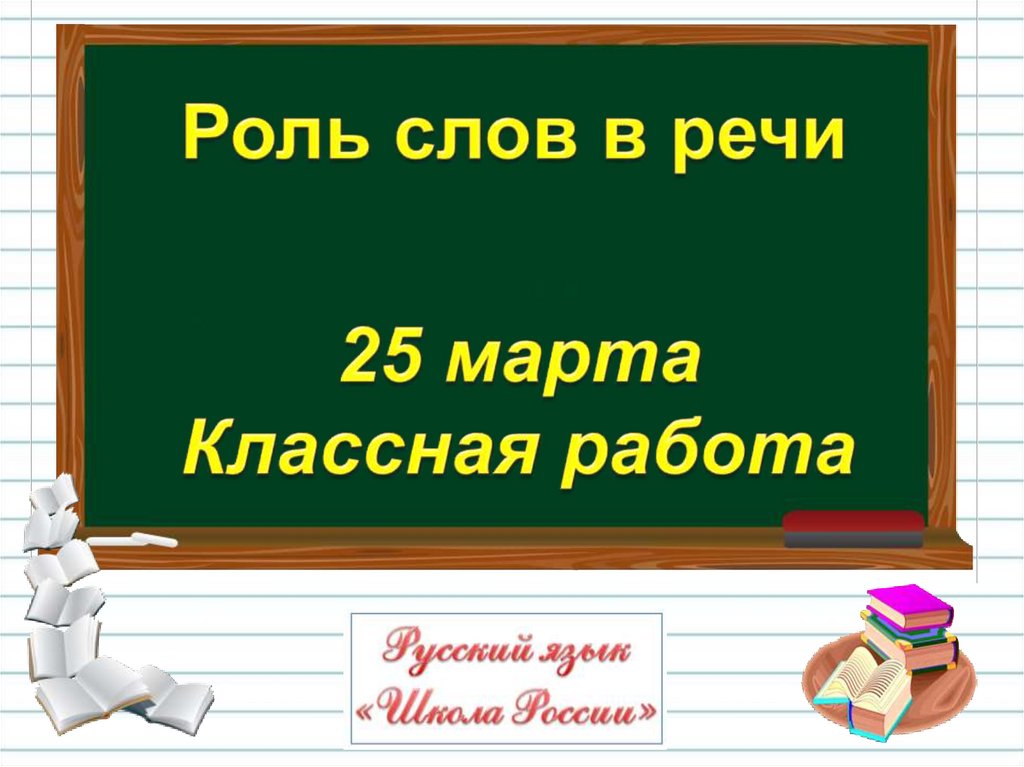 Слово роль слов в речи. Роль слов в речи 1 класс. Роль слов в речи 1 класс школа России презентация. Презентация роль слов в речи 1 класс.