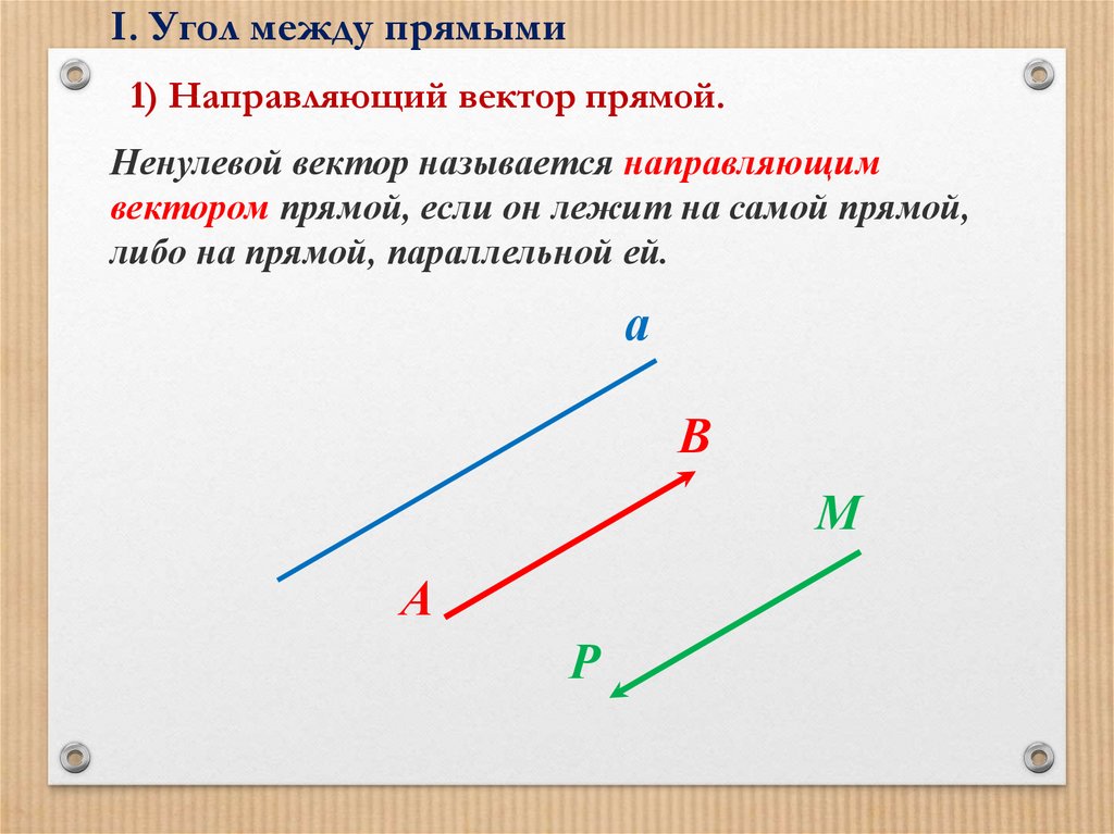 Нормальный вектор прямой