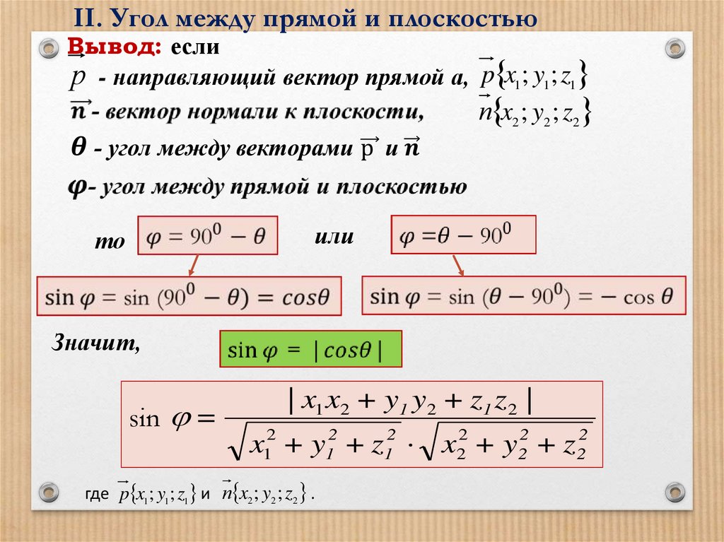 Угол между направляющим вектором и плоскостью. Угол между направляющим вектором и плоскостью